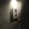 魚真 渋谷店