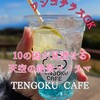 TENGOKU CAFE