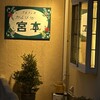 プティレストラン宮本