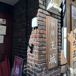 珈琲 王城 - 外観