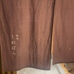 銀座 しのはら - 