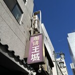 珈琲 王城 - 外観　看板