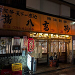 煮込 蔦八 - 安定の佇まい