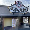 ばんどう太郎 学園南店