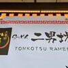 らーめん二男坊 博多本店