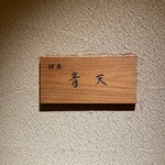 銀座 青天 - 入口