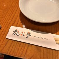 神楽坂 龍公亭 - 
