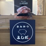 とんかつ よしだ - 