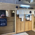 とんかつ よしだ - 