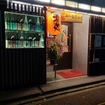 酒処 みーとてっく - 