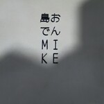 島おでん MIKE - 