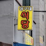 サングネ食堂 - 