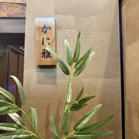 品川 かに雅 - 