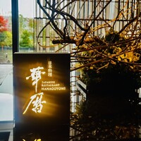 日本料理 華暦 - 