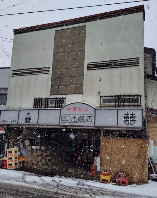 四辻飯店 - 村山市その他（中華料理）の写真