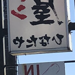 青竹手打ラーメン 日向屋 - 