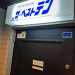 昭和歌謡BAR ザベストテン - 