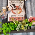 煮干結社 麺や 鹿道山 - 