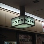 大阪トンテキ -  