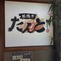 松阪牛たんど - 