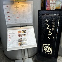 厳選洋食さくらい - 