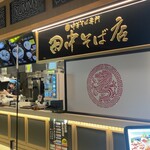 田中そば店 プライムツリー赤池店 - 
