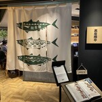 魚とごはん 黒座椿亭 - 