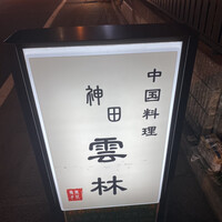 神田 雲林 - 
