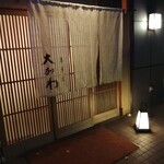 馬車道 大かわ - 