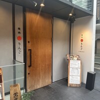 焼肉りんご - 