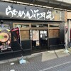 らあめん花月嵐 南流山駅前店