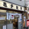 亀戸餃子 本店