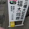 福太郎本舗