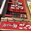 超ごってり麺ごっつ 亀戸本店