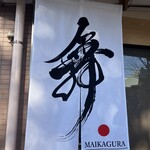 らーめんMAIKAGURA - 