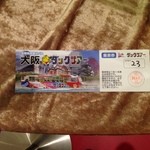 大阪屋 -  入場券。