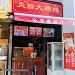 炎旨大鶏排 - 外観