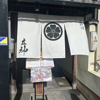 京料理 立神 - 