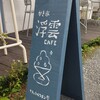 浮雲カフェ - 