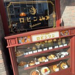 純喫茶 ロビンソン - 