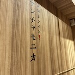 寿司とワイン サンチャモニカ - 