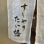 すしやのたい悟 - 