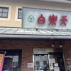 白楽天 今治本店