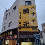 居魚屋　網元 - 