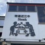 くいしんぼー山中 - 