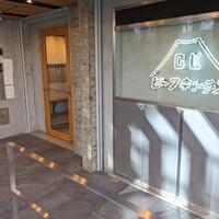 ビーフキッチン 恵比寿店 - 
