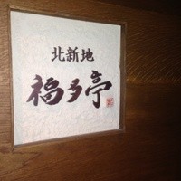 北新地 福多亭 The Ukai -  