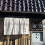 とんかつ ふじ井 - 