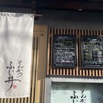 とんかつ ふじ井 - 