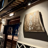 登喜和鮨 新発田本店 - 